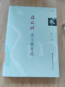 梦山书系：顾之川语文教育论