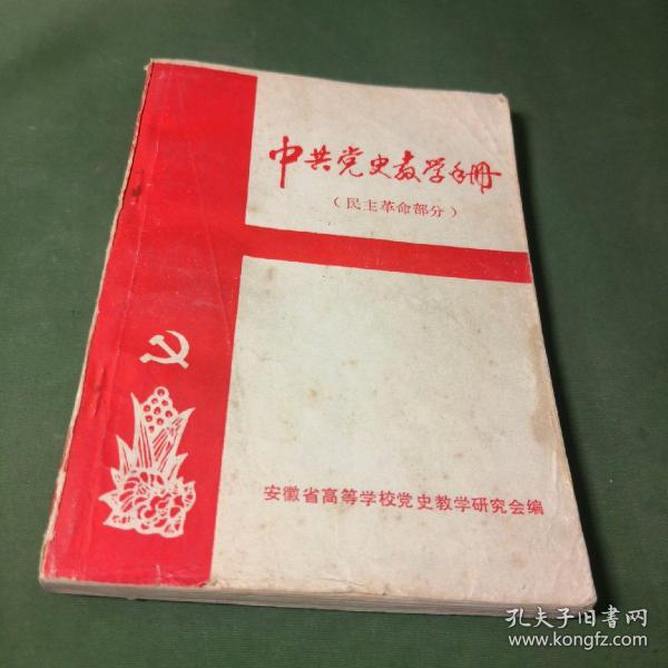 中共党史教学手册民主革命部分