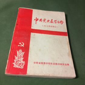 中共党史教学手册民主革命部分