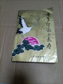 老年健康与长寿