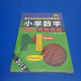 2012小学数学MO竞赛通鉴