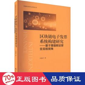 區(qū)塊鏈電子系統(tǒng)構(gòu)建研究——基于增值稅征管全流程視角 稅務(wù) 劉梅玲