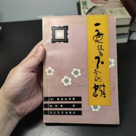 一盘没有下完的棋 1984一版一印