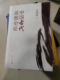 中国古代思想史论（在八十年代受欢迎程度超过武侠小说的学术经典，今日读来仍可收获新知）
