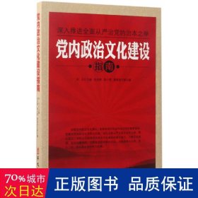 党内政治文化建设指南