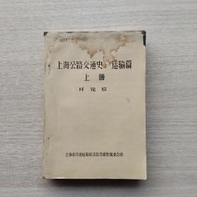 现货：《上海公路交通史——运输篇  上册（讨论稿）》