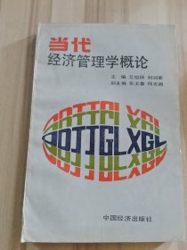 当代经济管理学概论