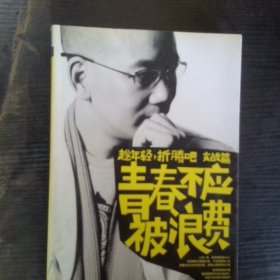 青春不应被浪费