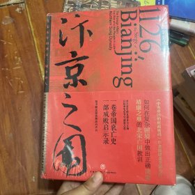 汴京之围：北宋末年的外交、战争和人