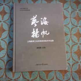 艺海扬帆——上海教育工会系统优秀美术作品集