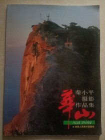 华山 秦小平摄影作品集 签赠本