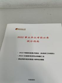 阳光公考2022事业单位考前必看提分指南