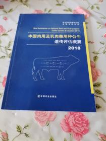 2018中国肉用及乳肉兼用种公牛遗传评估概要