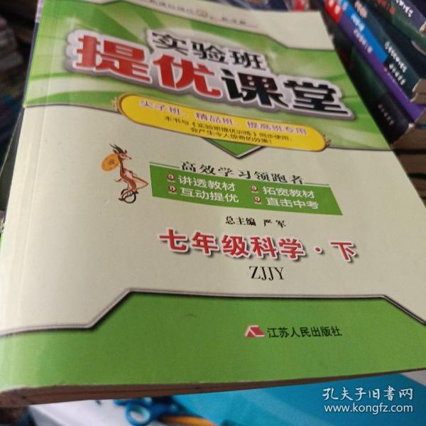 春雨 实验班提优课堂：科学（七年级下 ZJJY 新课标换代全彩新学案尖子班、精品班、提高班专用）