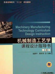 二手机械制造工艺学课程设计指导书（第3版）9787111535379波士雅