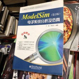 工程设计与分析系列：ModelSim电子系统分析及仿真（第2版）