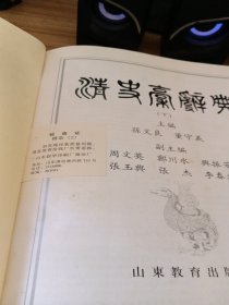 清史稿辞典（全二册）