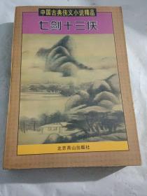 七剑十三侠【中国古典侠义小说精品】