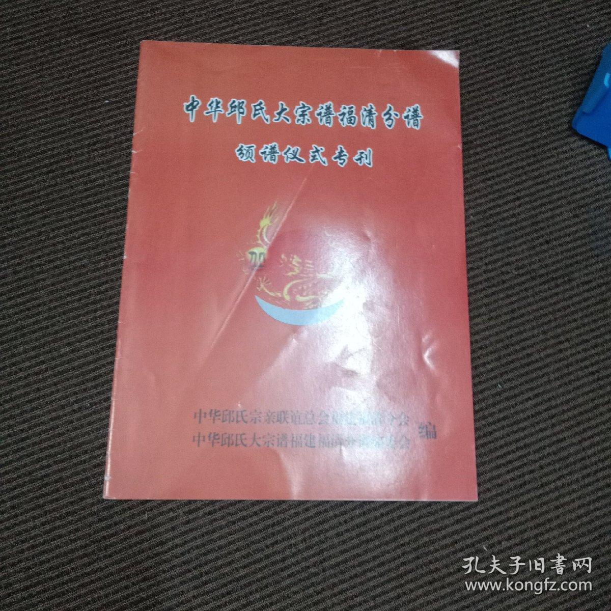 中华邱氏大宗谱福清分谱颁谱仪式专刊