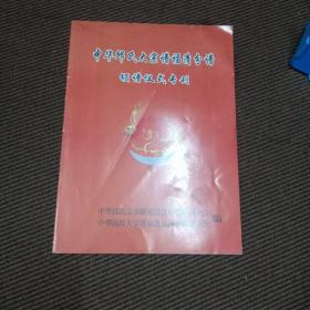 中华邱氏大宗谱福清分谱颁谱仪式专刊