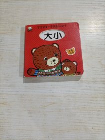 大小/宝宝的第一本洞洞认知书