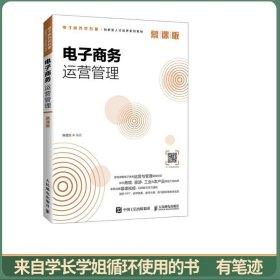 电子商务运营管理（慕课版）