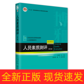 人员素质测评（第3版）21世纪经济与管理规划教材·人力资源管理系列 王淑红等