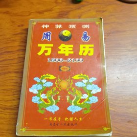 周易万年历 1809—2100