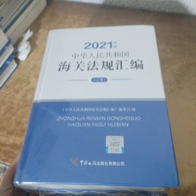 《中华人民共和国海关法规汇编》（2021年版）宣传资料