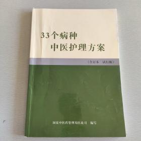 33个病种中医护理方案（合订本 试行版）