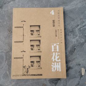 百花洲双月刊杂志2019年4期