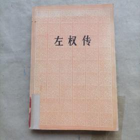 左权传