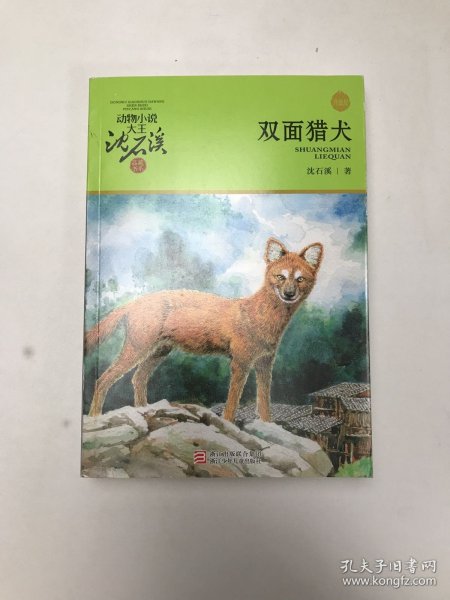 双面猎犬