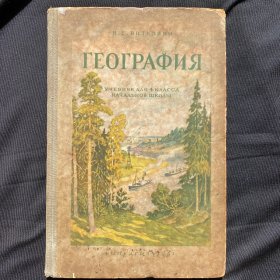俄语原版地理知识【1951年】