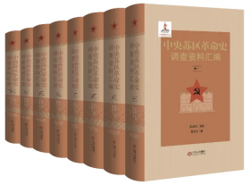 中央苏区革命史调查资料汇编（全8册）