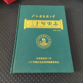 江西省高安二中三十年史志