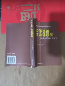 公平良善之法律规制——中国社会保障法制探究