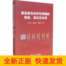 垂直磁各向異性薄膜的制備、表征及應(yīng)用
