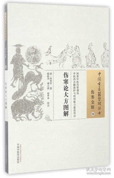 中国古医籍整理丛书（伤寒金匮34）：伤寒论大方图解