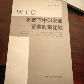 WTO框架下中印农业贸易政策比较