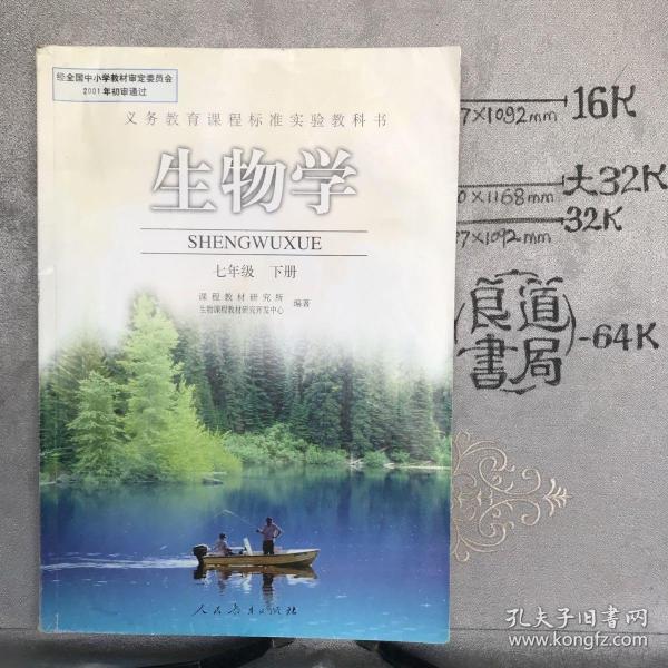 生物（七年级下册）.义务教育课程标准实验教科书.人民教育社版（全彩印刷，2001年一版，2005年四印）