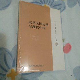 太平天国与现代中国
