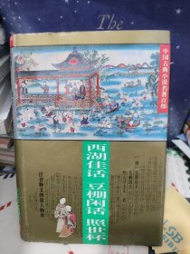 中国古典小说名著百部——西湖佳话．豆棚闲话．照世杯