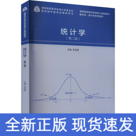 統(tǒng)計學(xué)(第2版)
