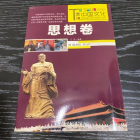 图说中国文化：思想卷