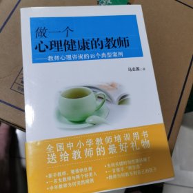 做一个心理健康的教师：教师心理咨询的48个典型案例