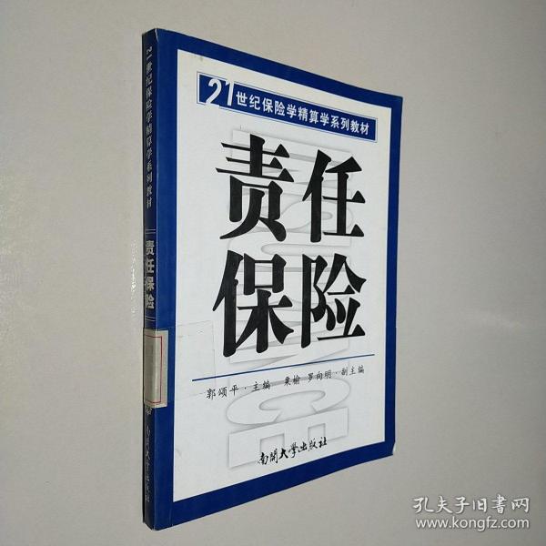 21世纪保险学精算学系列教材：责任保险