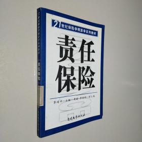 21世纪保险学精算学系列教材：责任保险