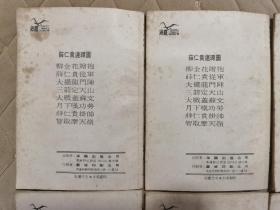 老版香港连环画《薛仁贵》全8册“70年代香港初版”1:柳金花赠袍 2:薛仁贵从军 3：大摆龙门阵 4：三箭定天山 5：大战盖苏文 6：月下叹功劳 7：薛仁贵挂帅 8：智取摩天岭。32开本【私藏.内页整洁干净“页码自然泛黄 】海鸥出版.公司出版发行