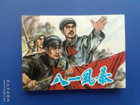 《八一风暴》2【连环画】